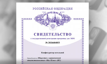 МИГ-ПЛЮС получила свидетельство о государственной регистрации программы «Конфигуратор котельной»