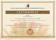 Сертификат ФСРП за качественную постановку бухгалтерского учёта