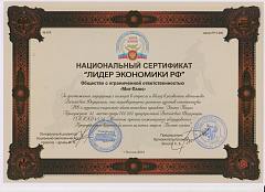 Национальный сертификат "Лидер экономики РФ"